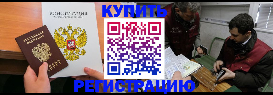 прописка от собственника в Балашихе