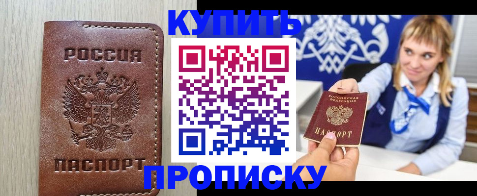 прописка от собственника в Балашихе