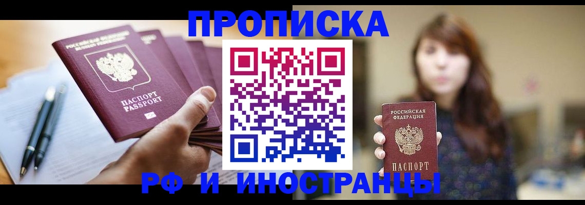 купить прописку в Балашихе